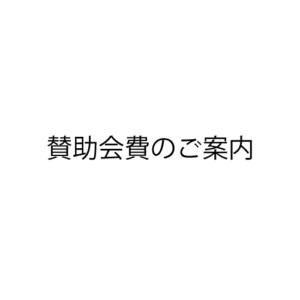 賛助会費